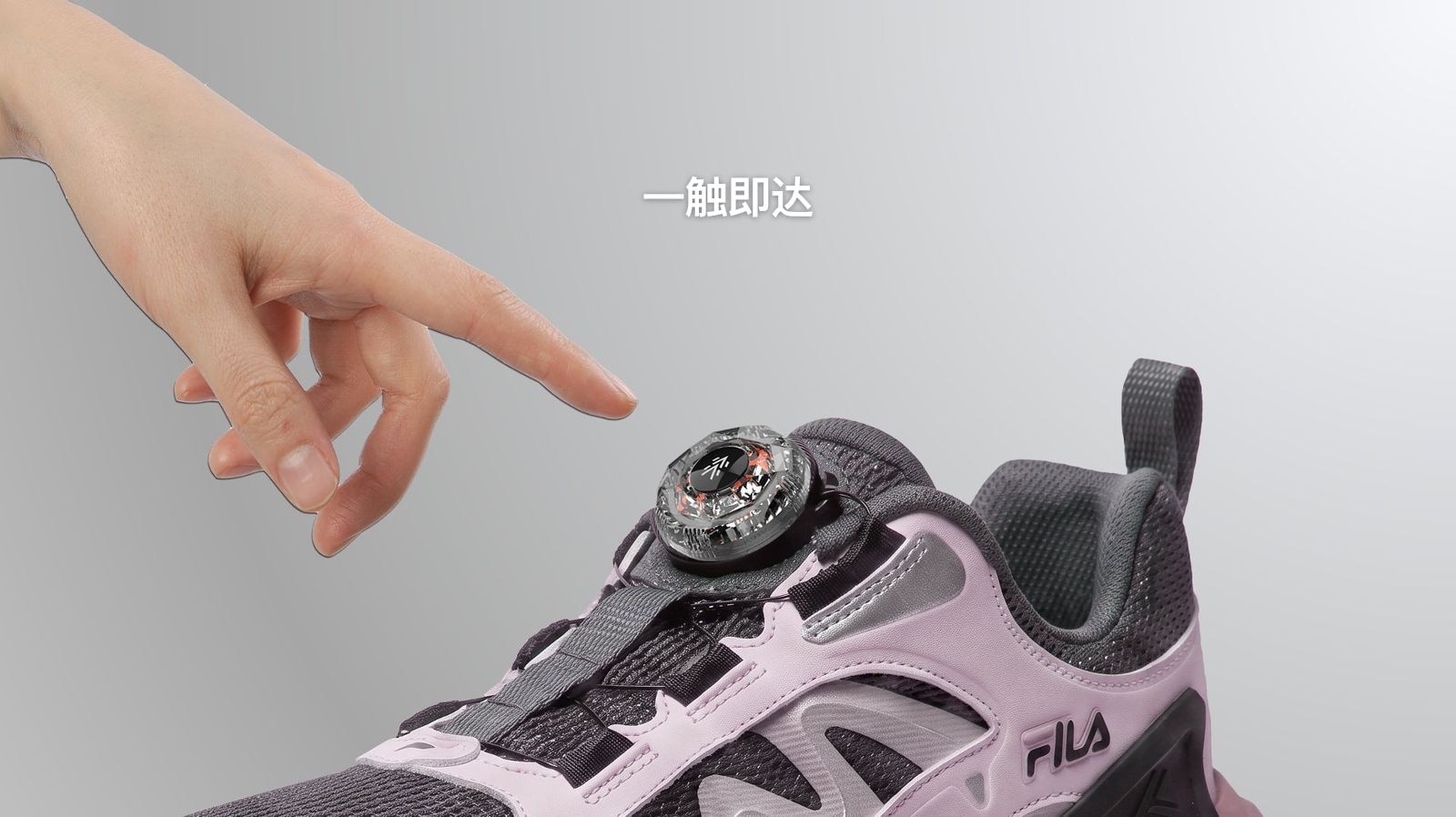 手指按向 FILA 鞋款旋钮——一触即达