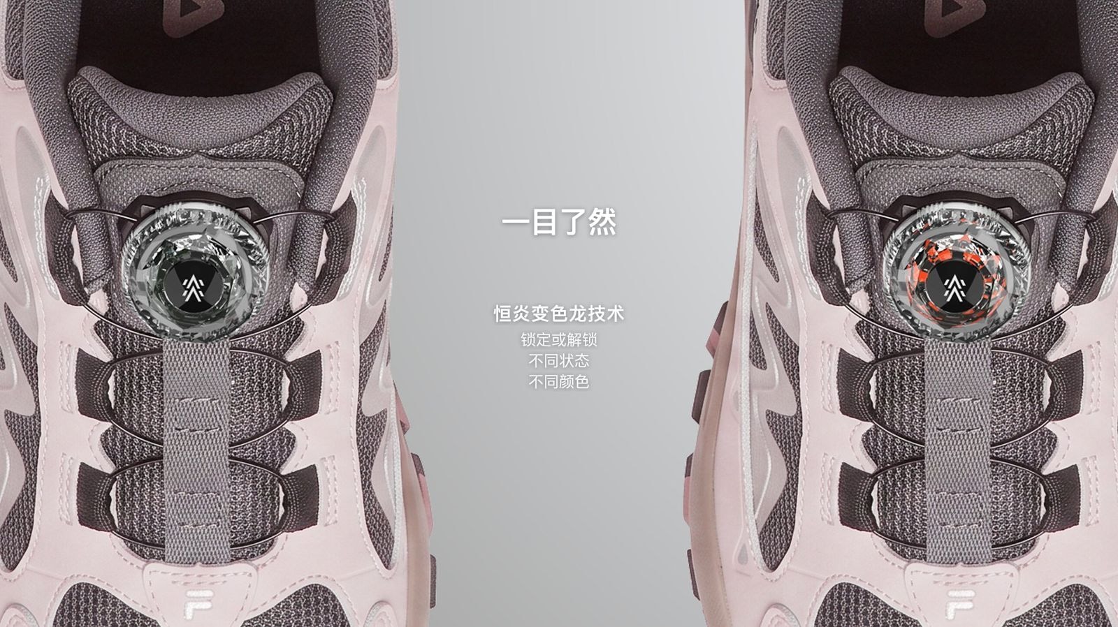 两双 FILA 鞋款并排,锁定 / 解锁状态呈现不同颜色——变色龙指示